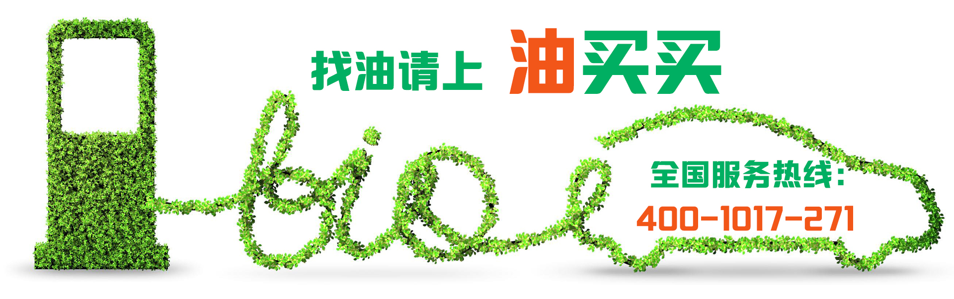 油买买